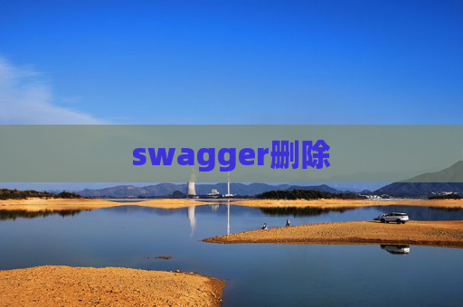 swagger删除 swagger删除