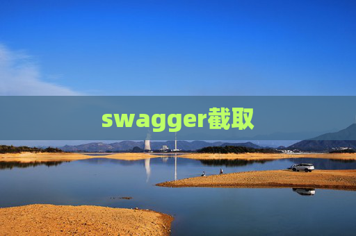 swagger截取 swagger截取